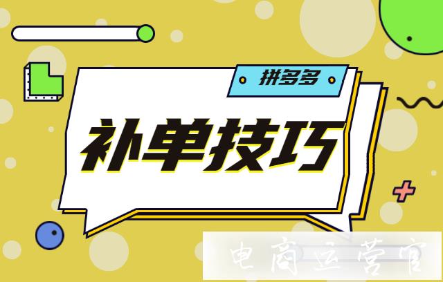 拼多多需要刷單補(bǔ)單嗎?怎么補(bǔ)比較合適?